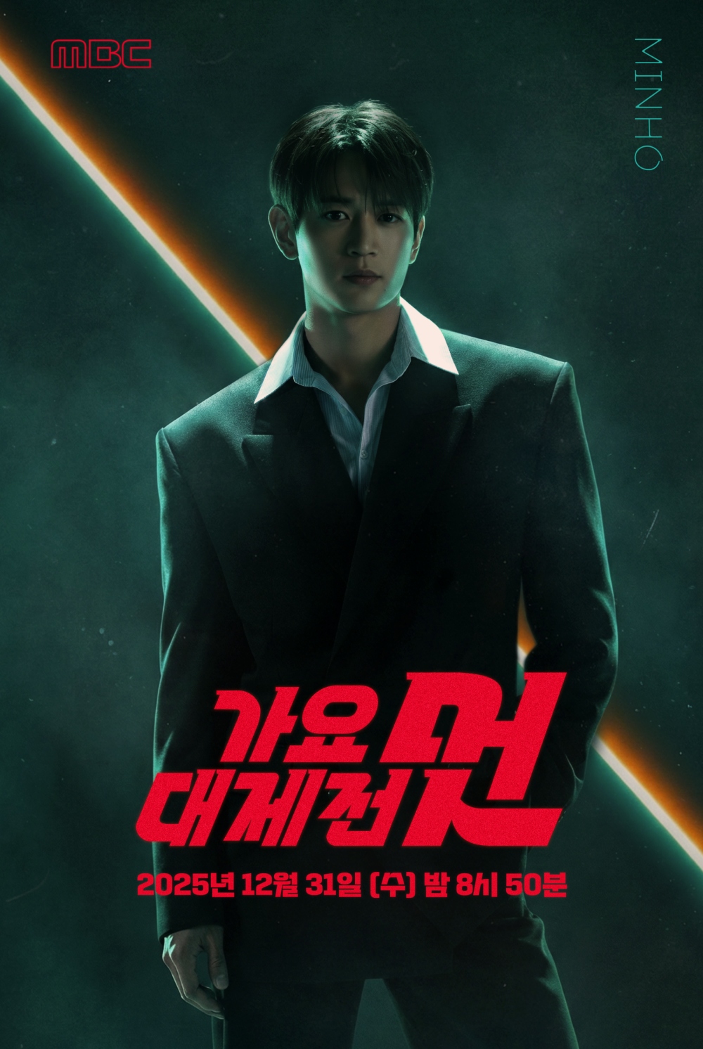 '2025 MBC 가요대제전 멋' 포스터