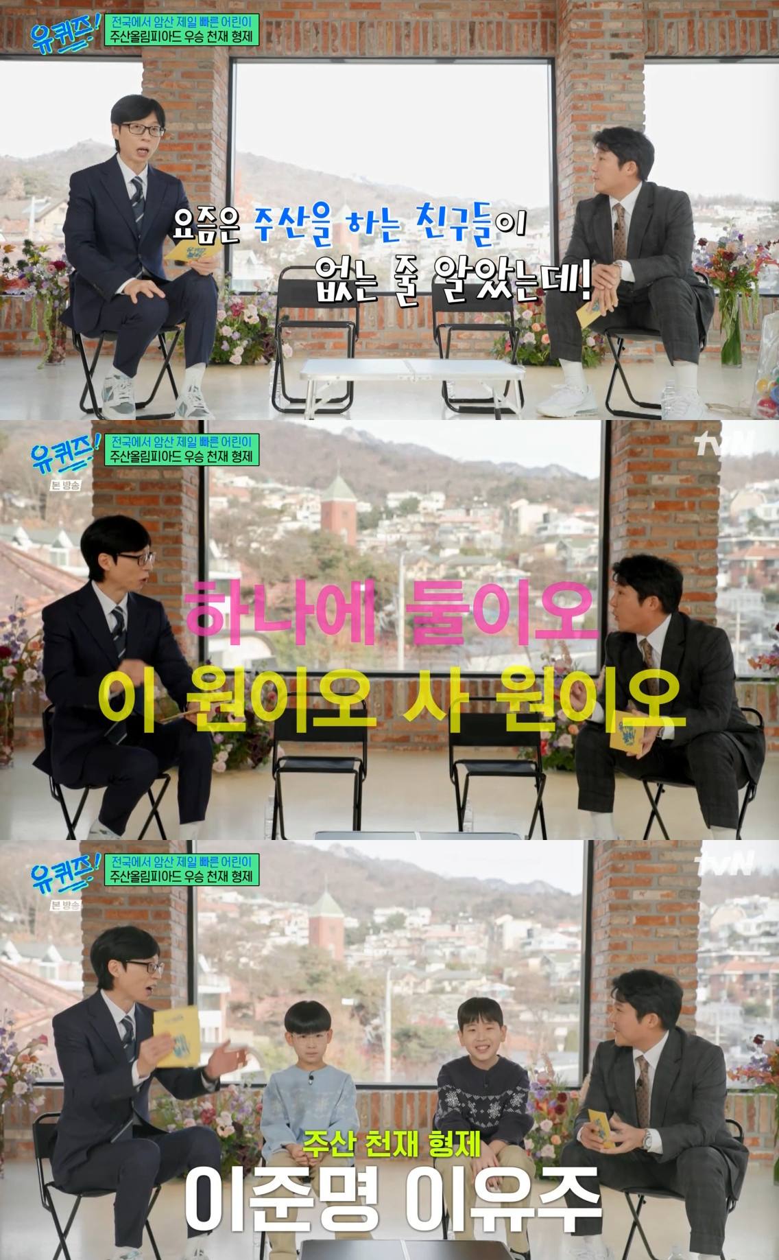 tvN '유 퀴즈 온 더 블럭'