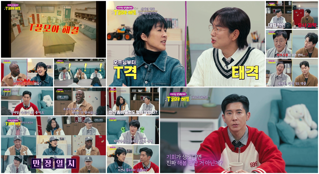 JTBC ‘이과생 상담동아리–T끌모아 해결’