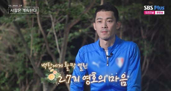 SBS Plus와 ENA의 '나는 SOLO, 그 후 사랑은 계속된다'