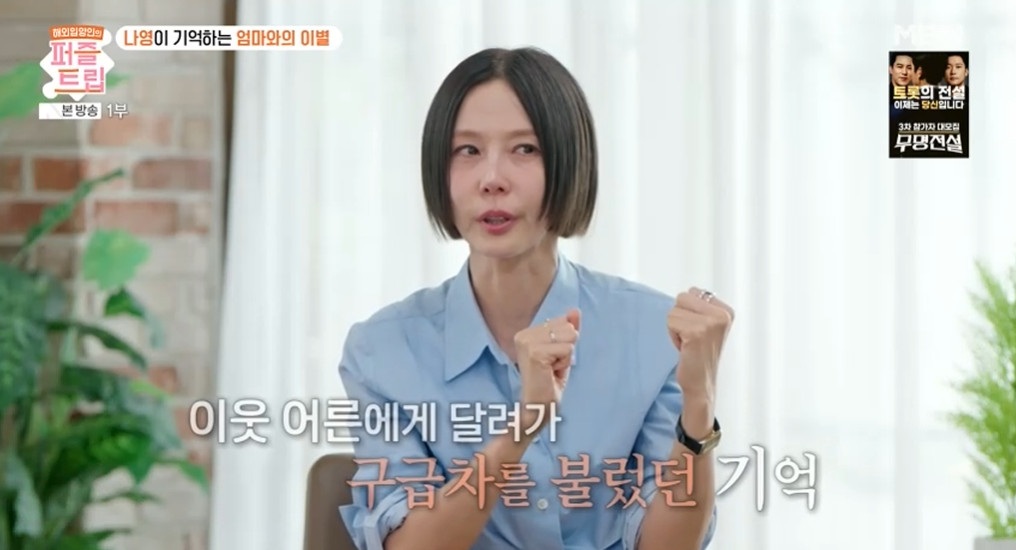 MBN '퍼즐트립'에 출연한 김나영