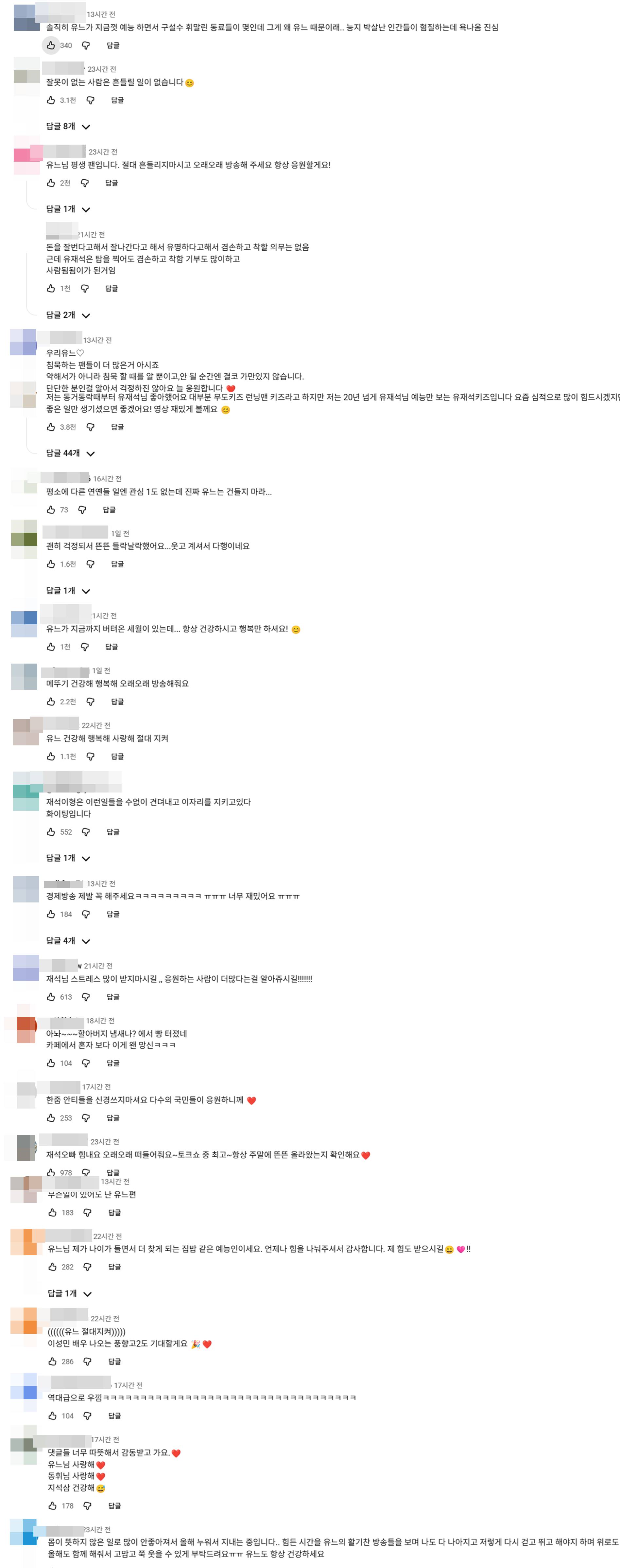 '핑계고' 유재석 응원 댓글