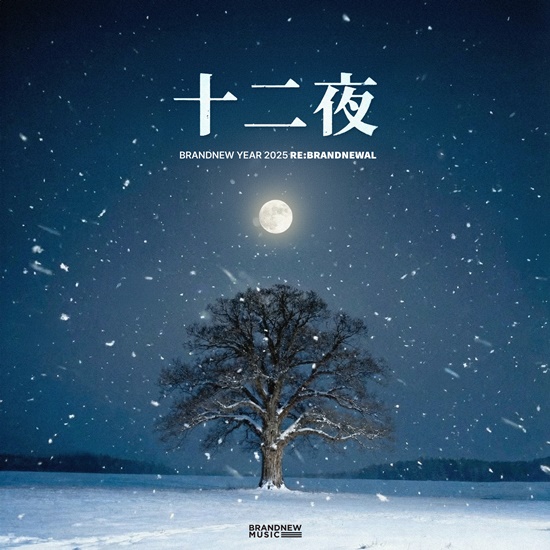 브랜뉴뮤직이 '십이야' 리메이크를 발매한다