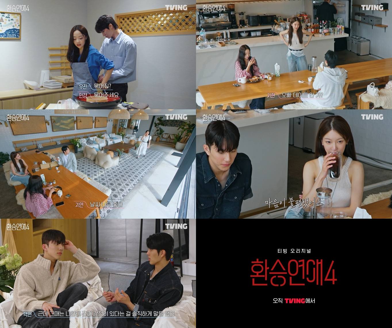 티빙 '환승연애4'