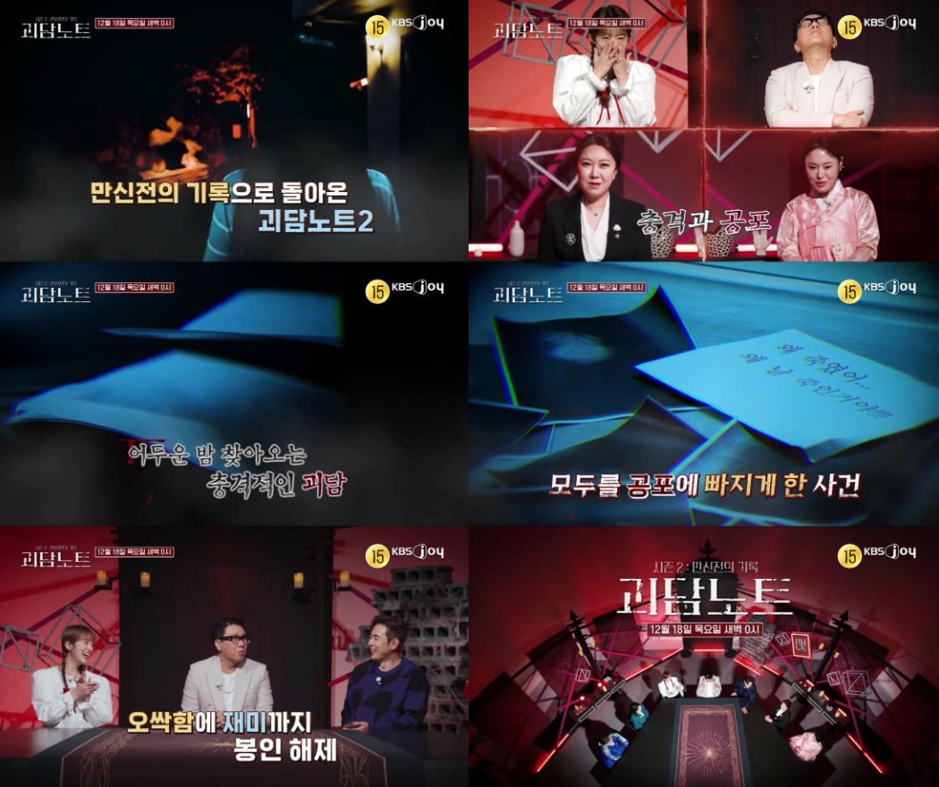 KBS Joy '괴담노트2'