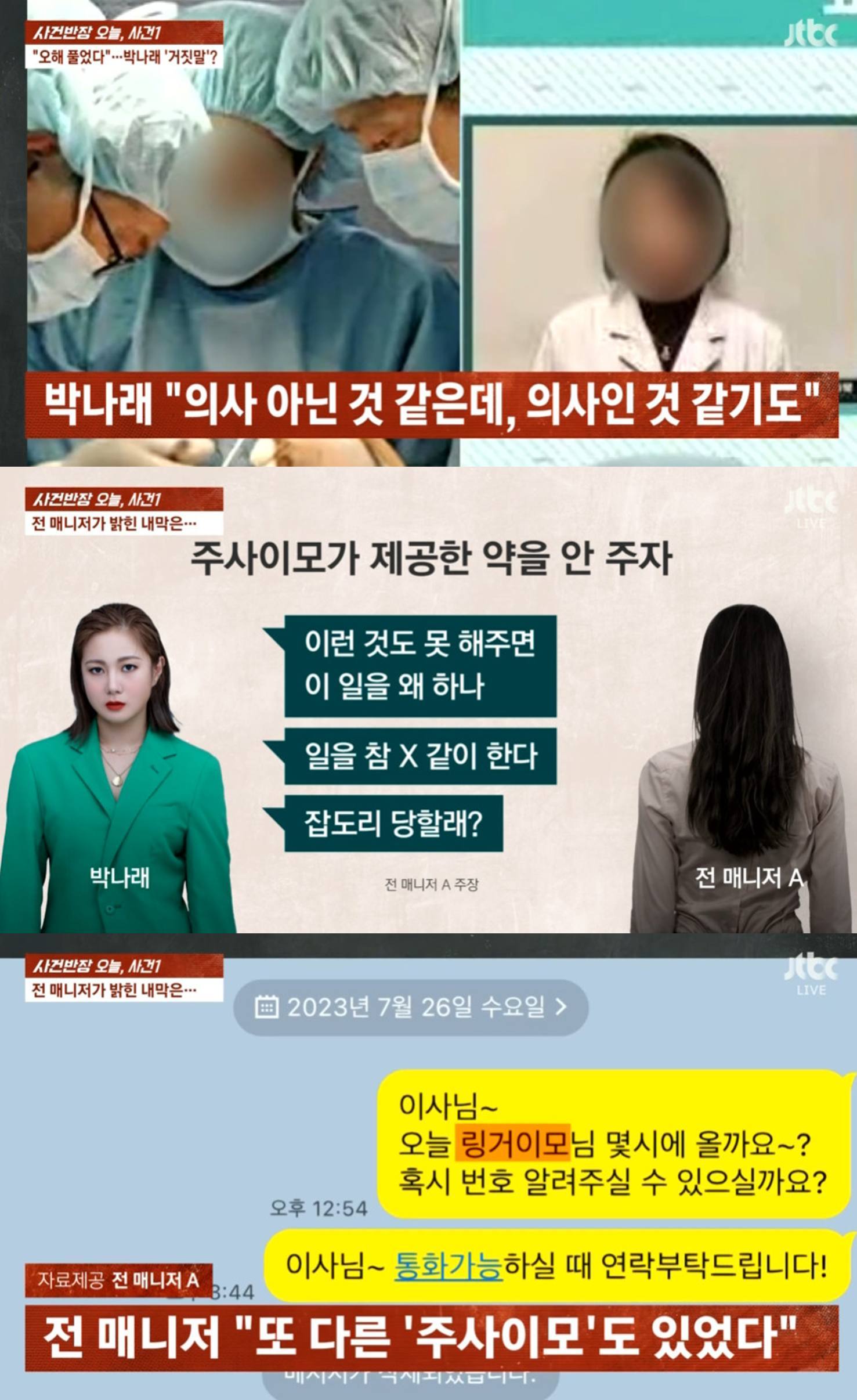 JTBC '사건반장' 박나래 주사이모 보도