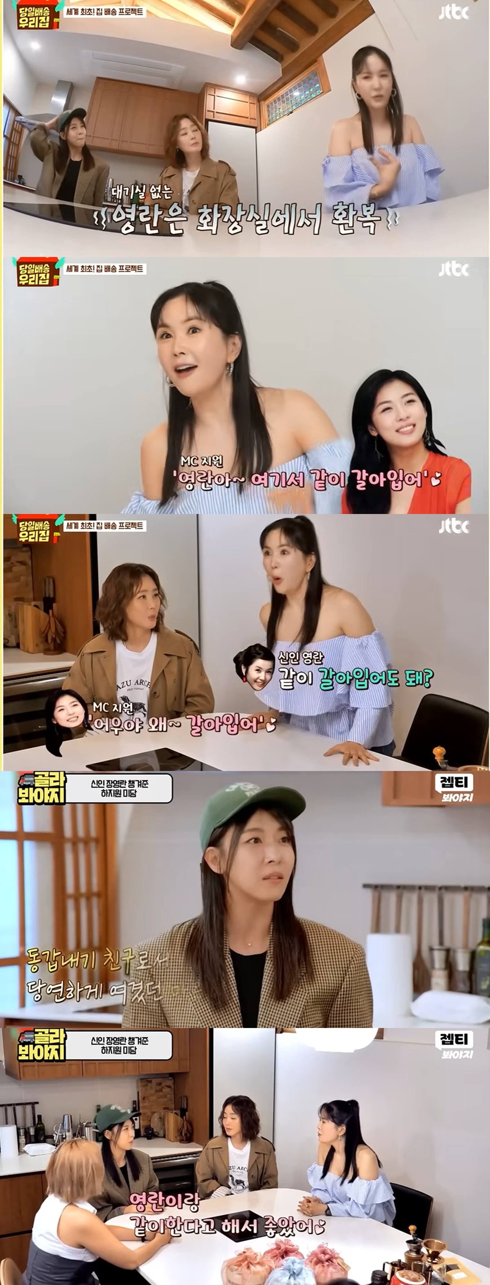 JTBC 예능 ‘당일배송 우리집’