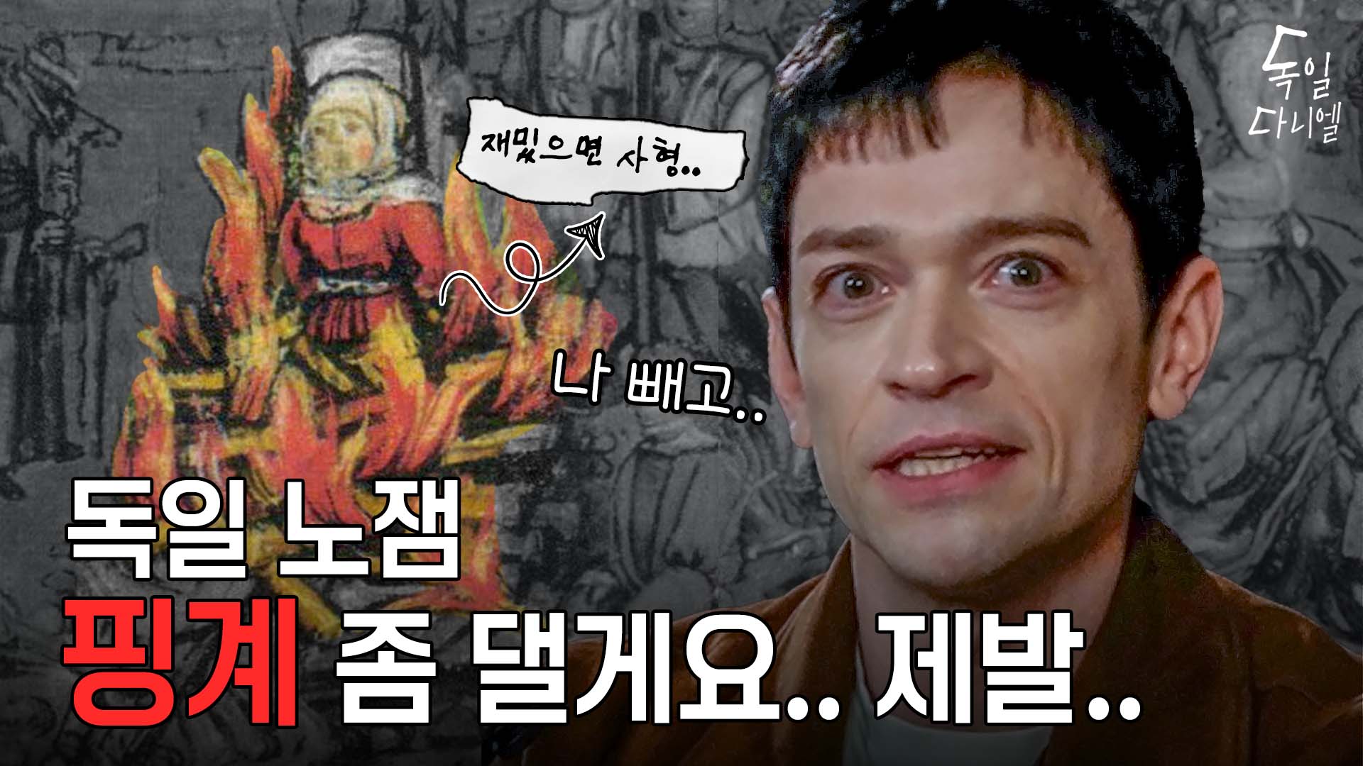 유튜브 채널 '독일 다니엘' 썸네일