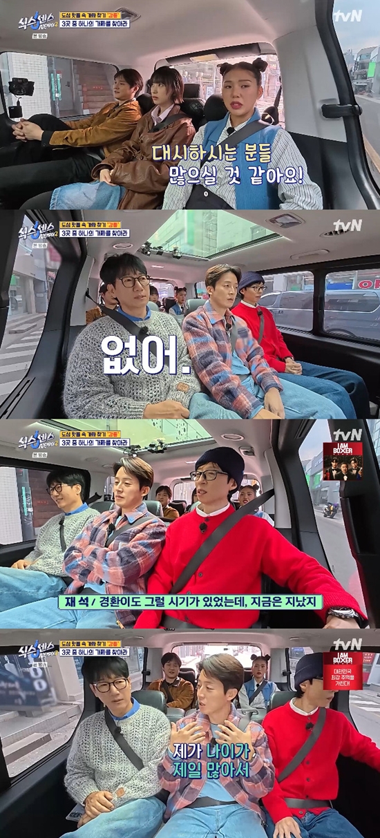 사진= tvN '식스센스: 시티투어2' 방송 캡처