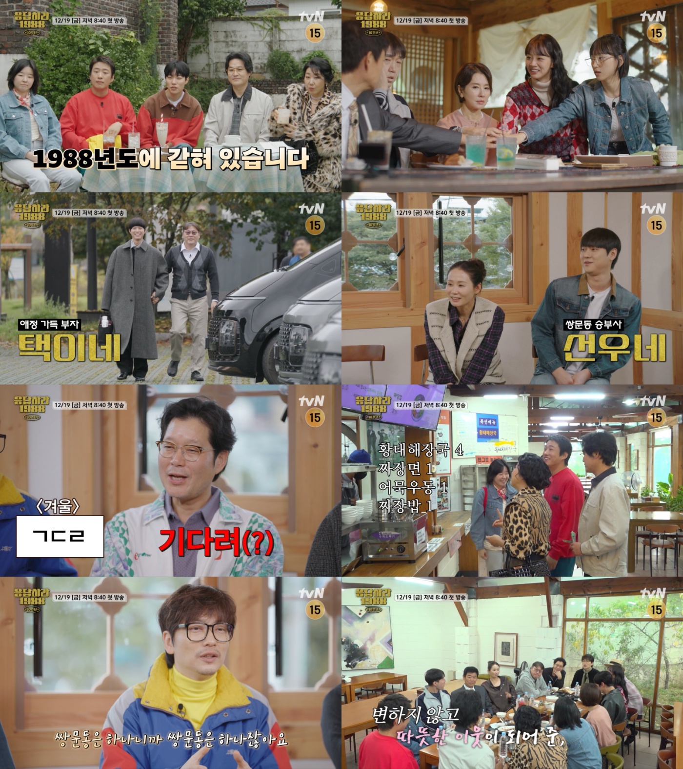  tvN '응답하라 1988 10주년' 스틸컷