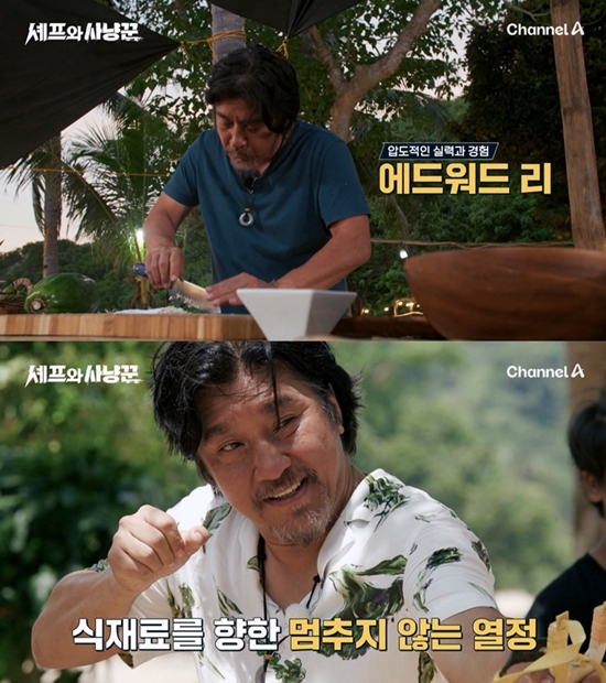 채널A '셰프와 사냥꾼'