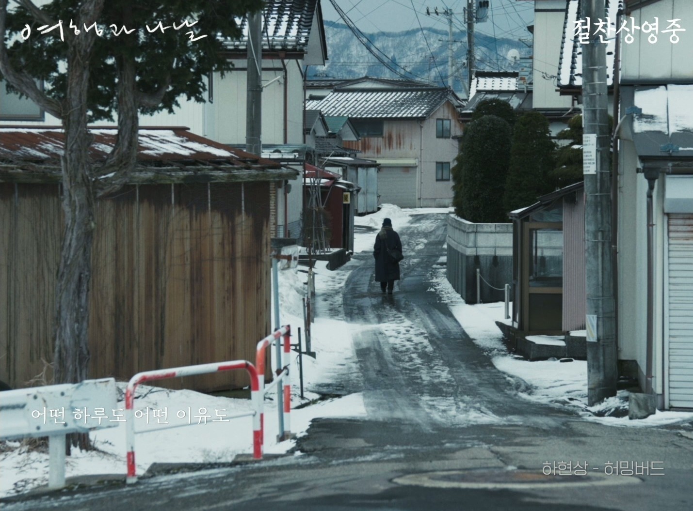 영화 '여행과 나날' MV 캡처