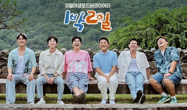 KBS2 '1박 2일'