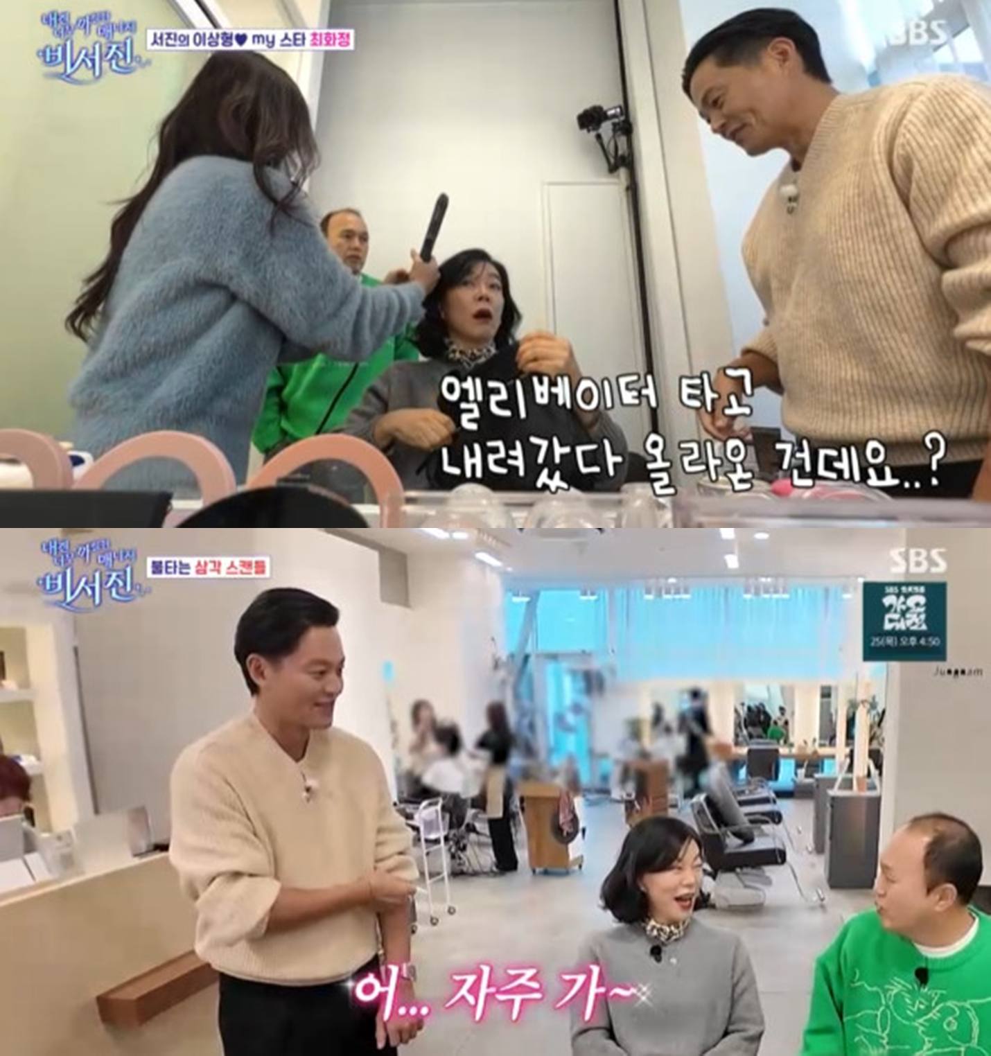  SBS ‘내겐 너무 까칠한 매니저–비서진’