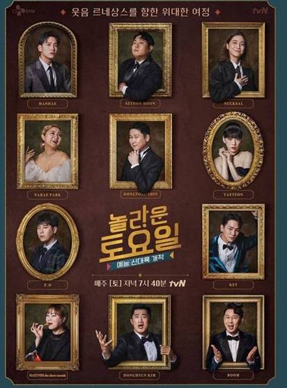 tvN '놀라운 토요일'