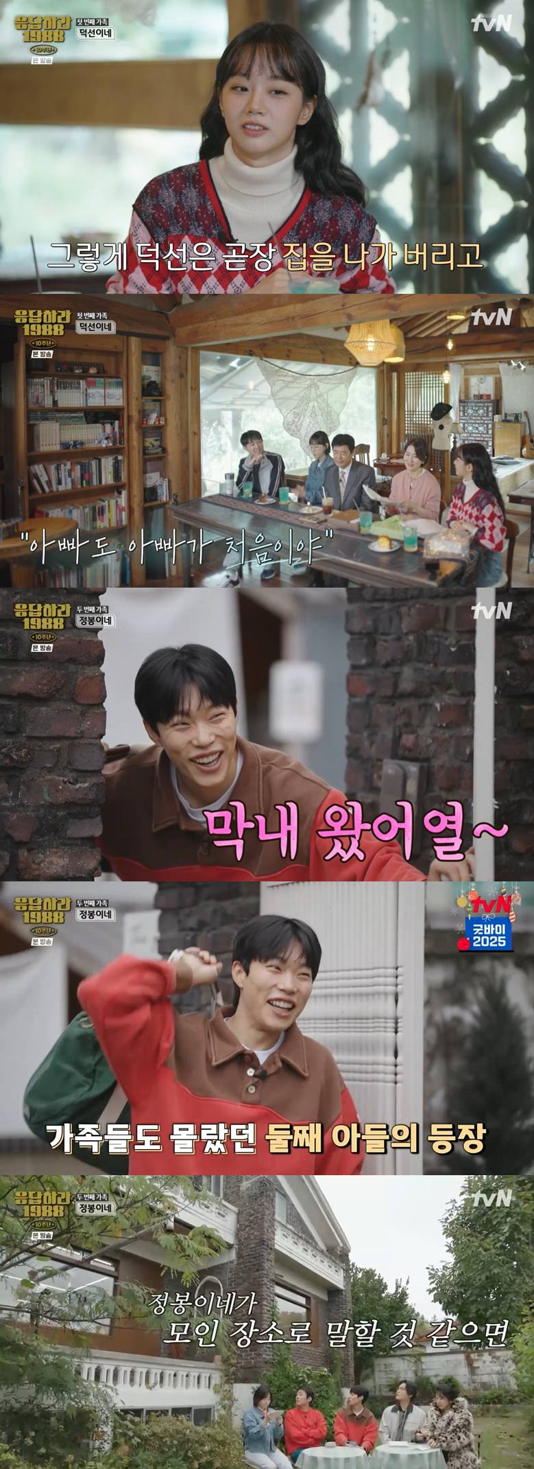 tvN '응답하라 1988 10주년'