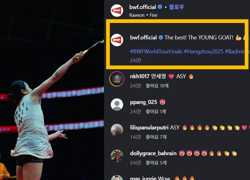 안세영은 21일 중국 항저우에서 열린 2025 세계배드민턴연맹(BWF) 월드투어 파이널 결승전에서 세계 2위 왕즈이(중국)를 2-1로 제압하고 대회 우승을 차지했다. 안세영은 3개의 슈퍼 1000 시리즈(말레이시아오픈·전영오픈·인도네시아오픈), 5개의 슈퍼 750 시리즈(인도오픈·일본오픈·중국마스터스·덴마크오픈·프랑스오픈)을 비롯해 호주오픈(슈퍼 500), 오를레앙 마스터스(슈퍼 300)에 이어 월드투어 파이널까지 우승하면서 올해 11차례 국제대회 우승을 일궈냈다. BWF는 경기 직후 안세영의 경기 장면을 SNS에 게재하면서 '최고다, 젊은 GOAT'라고 설명했다. BWF SNS