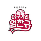 '야구기인 임찬규' 현역 선수 최초 단독 예능…1월 첫 방송