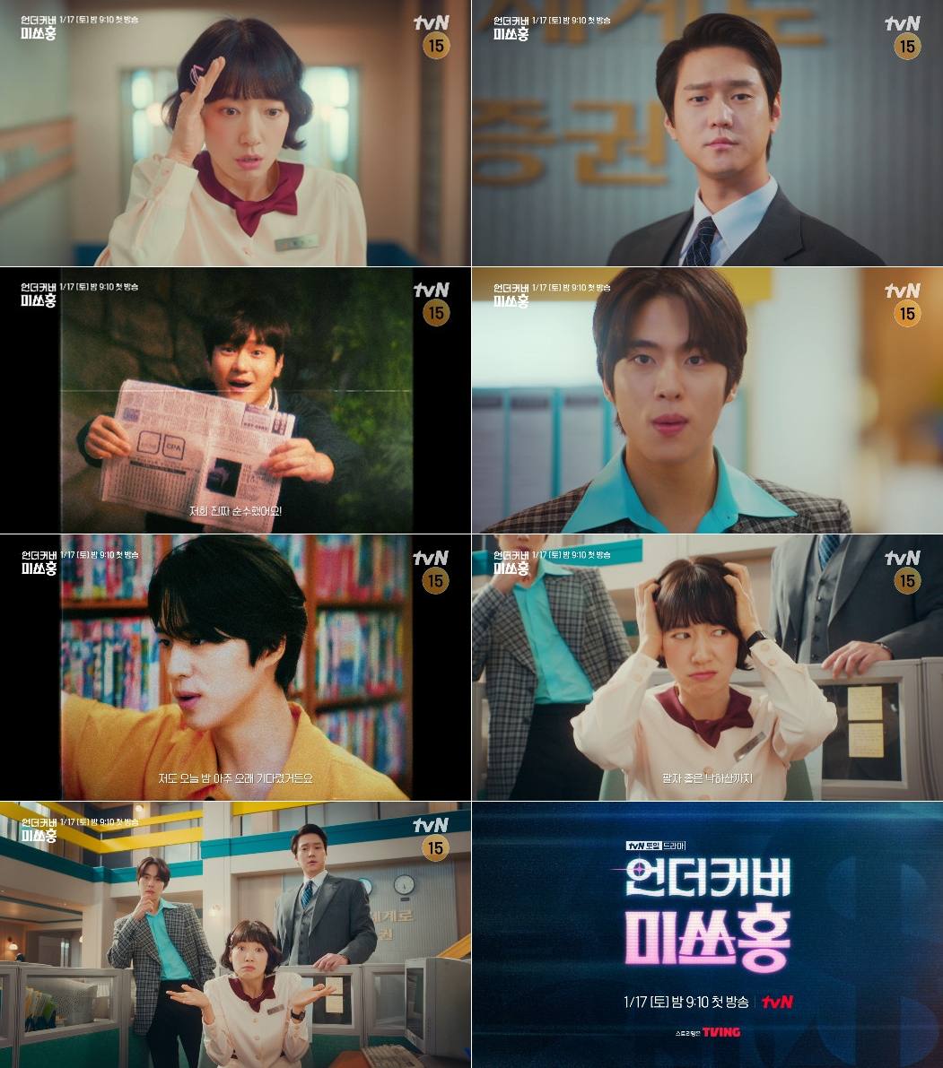 tvN 새 토일드라마 ‘언더커버 미쓰홍’