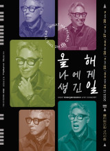 윤종신, 내일(24일)부터 '올해 나에게 생긴 일' 개최…라디오형 공연 '기대 UP'