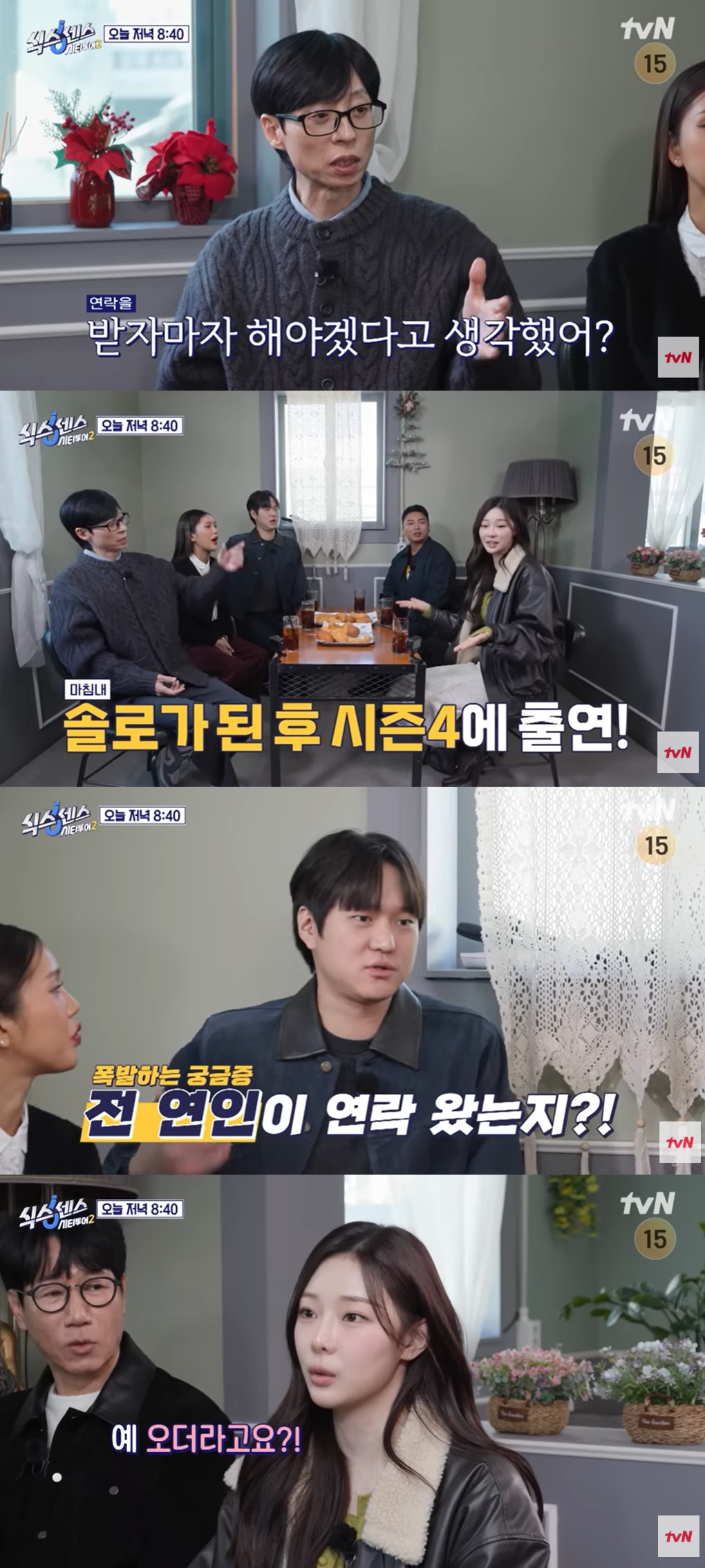 tvN ‘식스센스: 시티투어2’ 방송 캡처