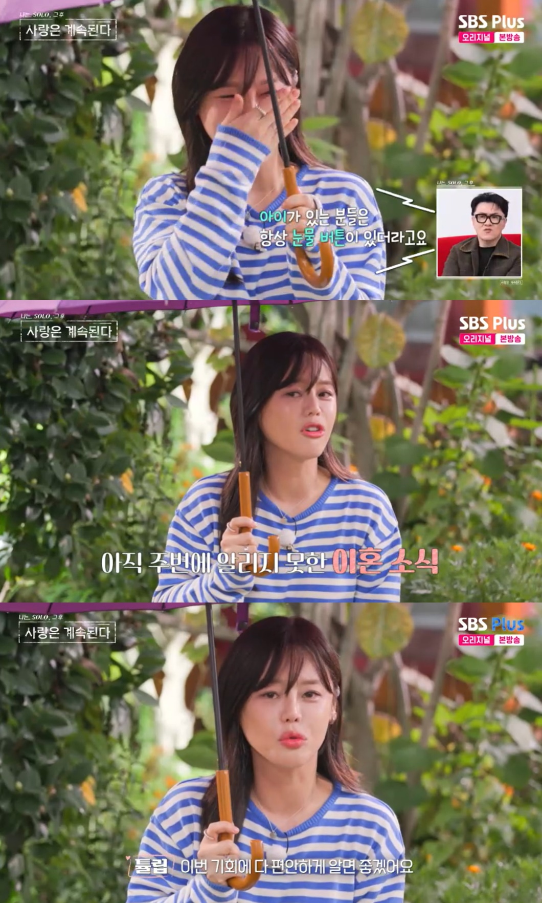 SBS Plus, ENA 나는 SOLO, 그 후 사랑은 계속된다’ 방송캡처