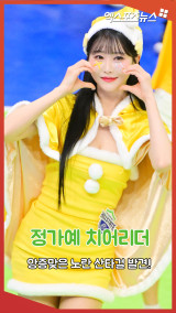 정가예 치어리더 '앙증맞은 노란 산타걸 발견'[엑's 숏폼]