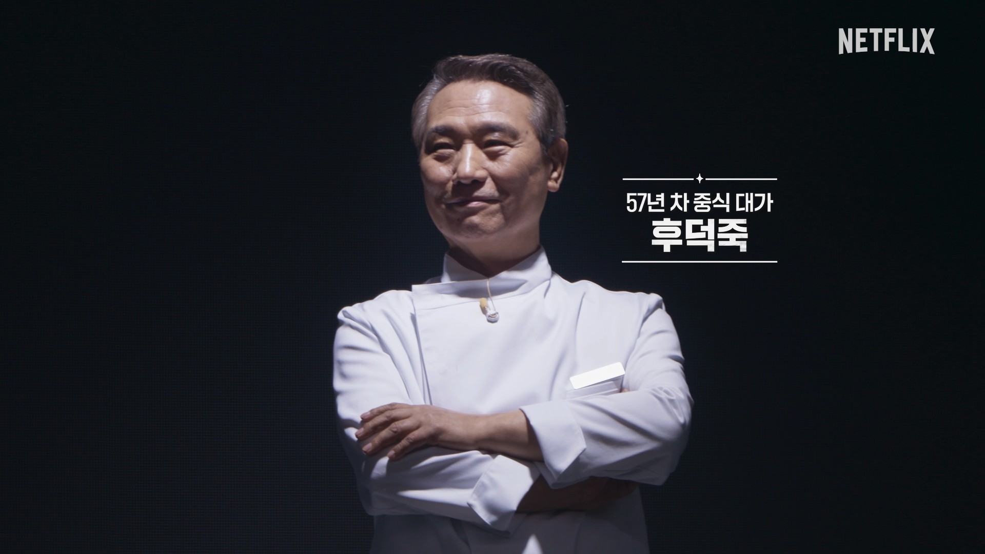 사진 = 넷플릭스 '흑백요리사2' 후덕죽 셰프