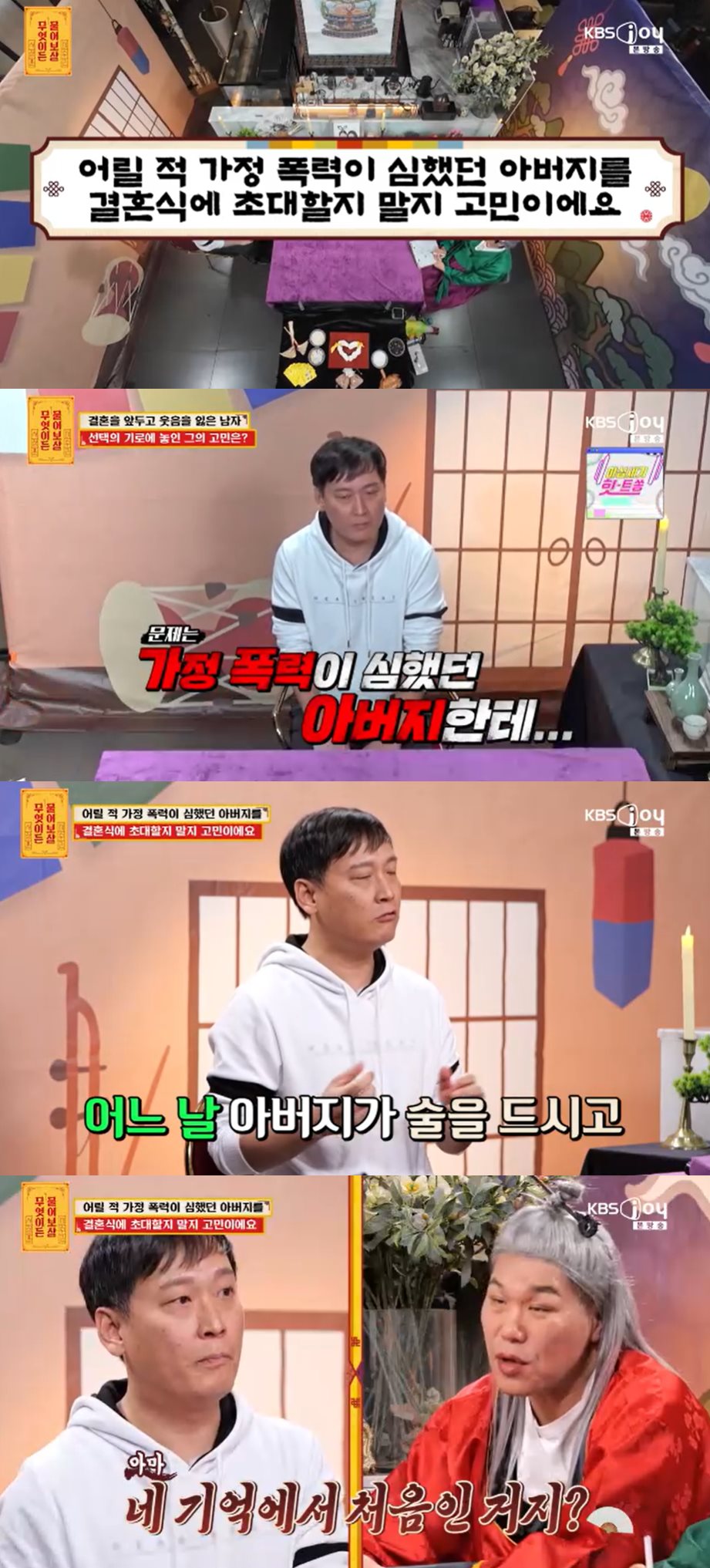 KBS Joy '무엇이든 물어보살' 방송 캡처