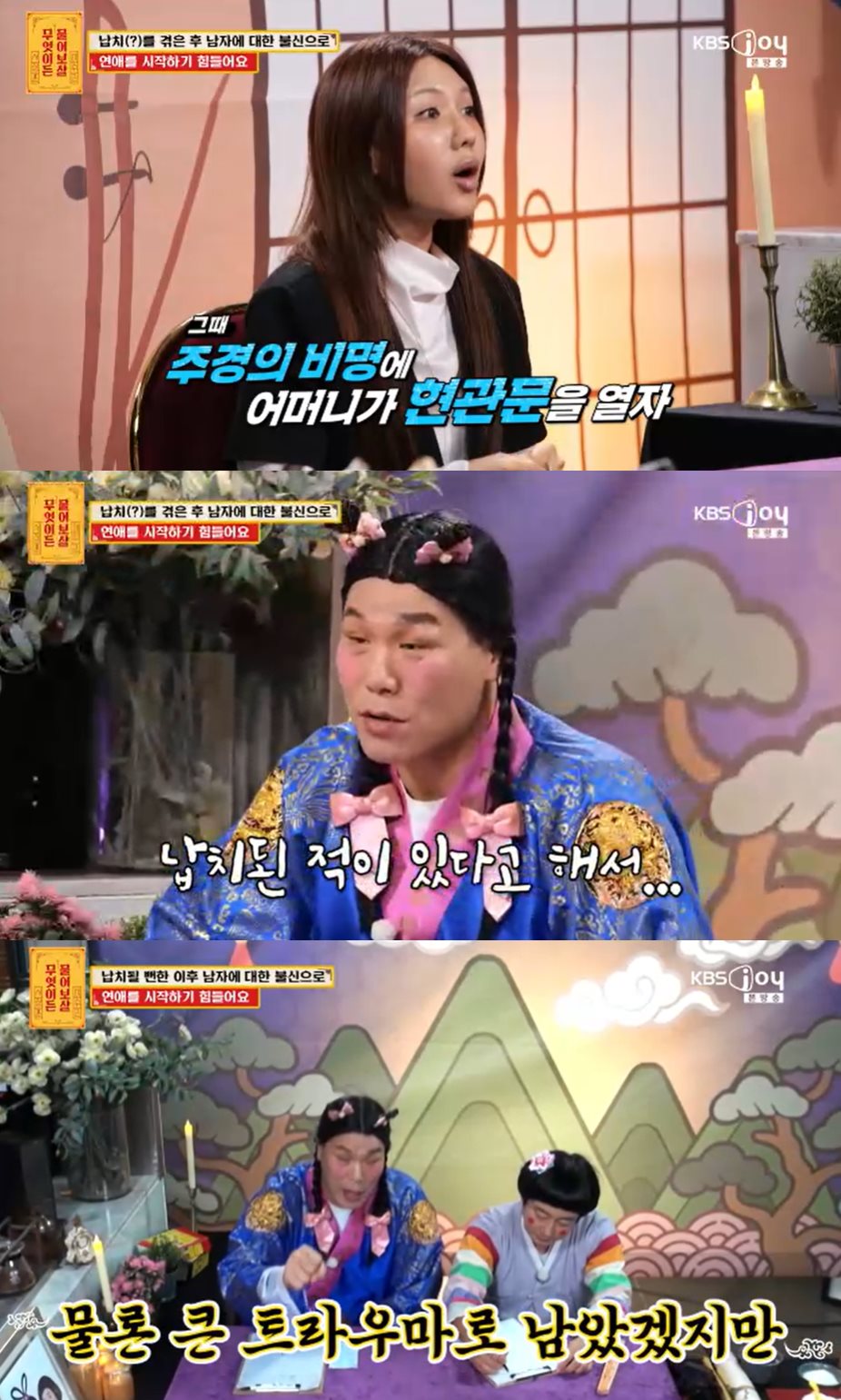 KBS Joy '무엇이든 물어보살' 방송 캡처