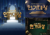3사 연기대상 분위기 극명…SBS는 '치열', MBC·KBS는 '미지근' [엑's 이슈]