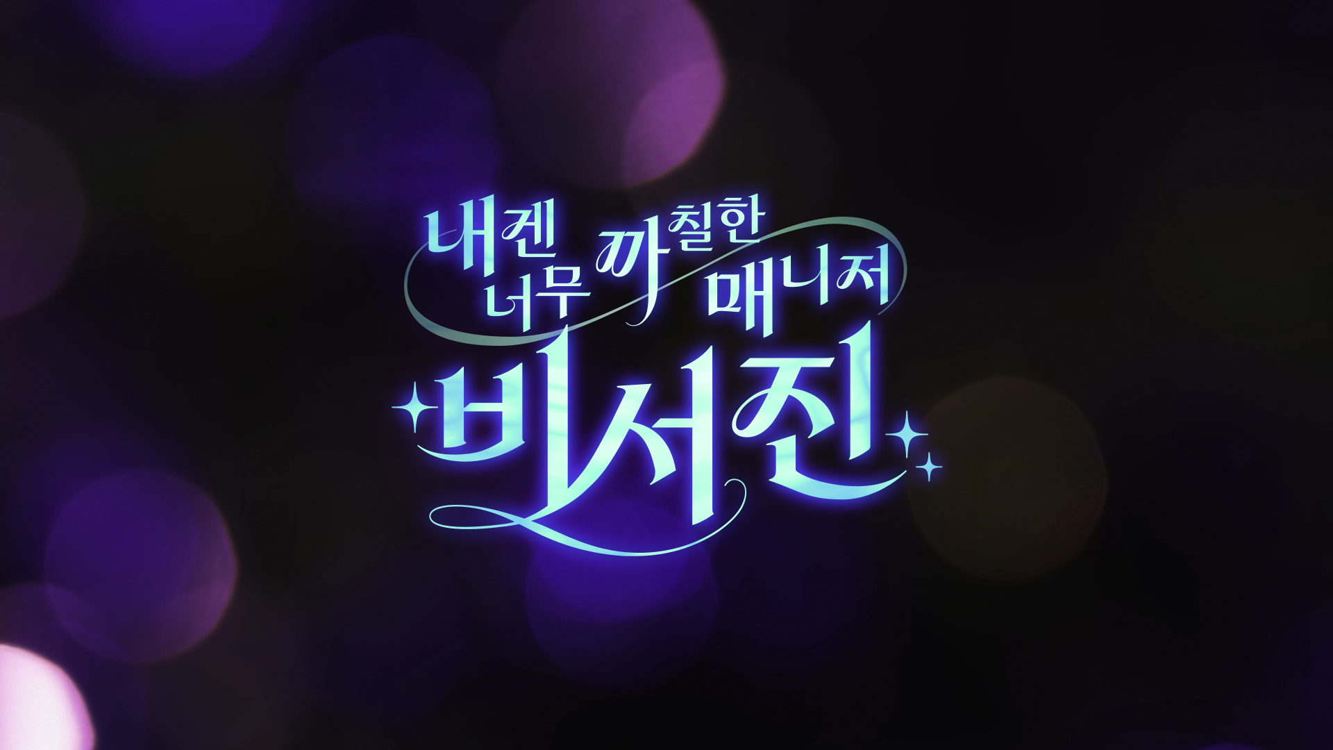 사진= SBS '내겐 너무 까칠한 매니저-비서진'