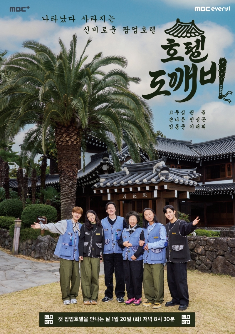 MBC에브리원 '호텔 도깨비' 메인 포스터