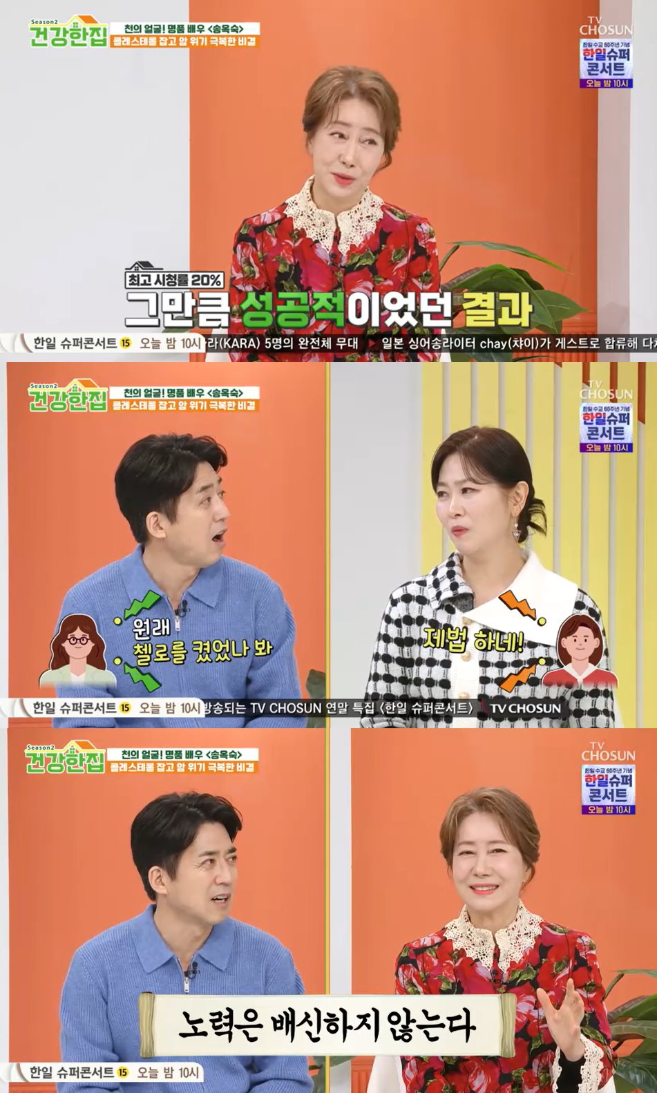 TV조선 '건강한 집' 방송 캡처