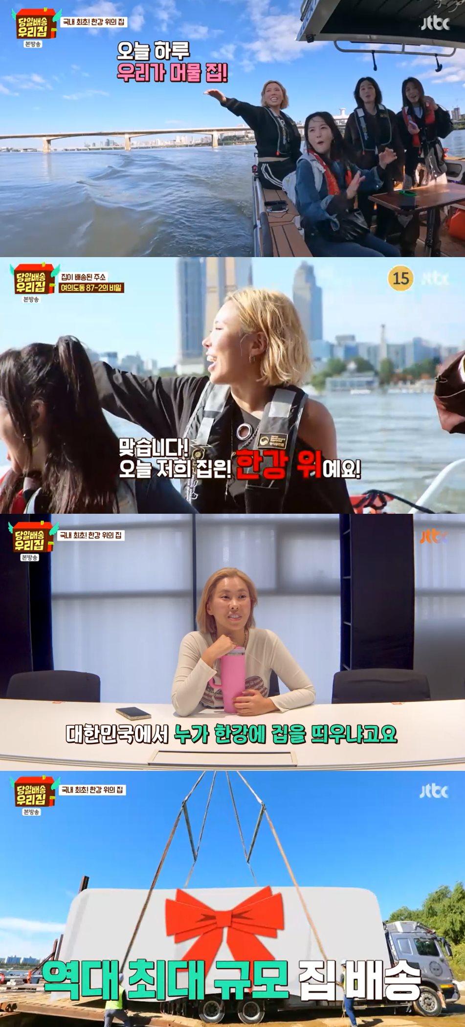 JTBC '당일배송 우리집' 방송 캡처