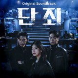 '단죄' OST 앨범 발매…'사내맞선'·'모범택시2' 이부미 음악감독 총괄