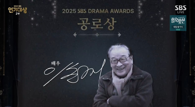 '2025 SBS 연기대상' 공로상