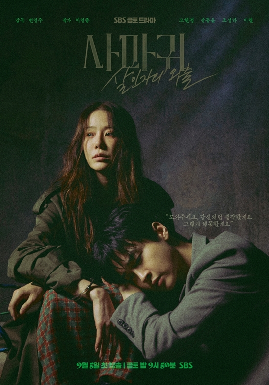 SBS '사마귀: 살인자의 외출' 포스터