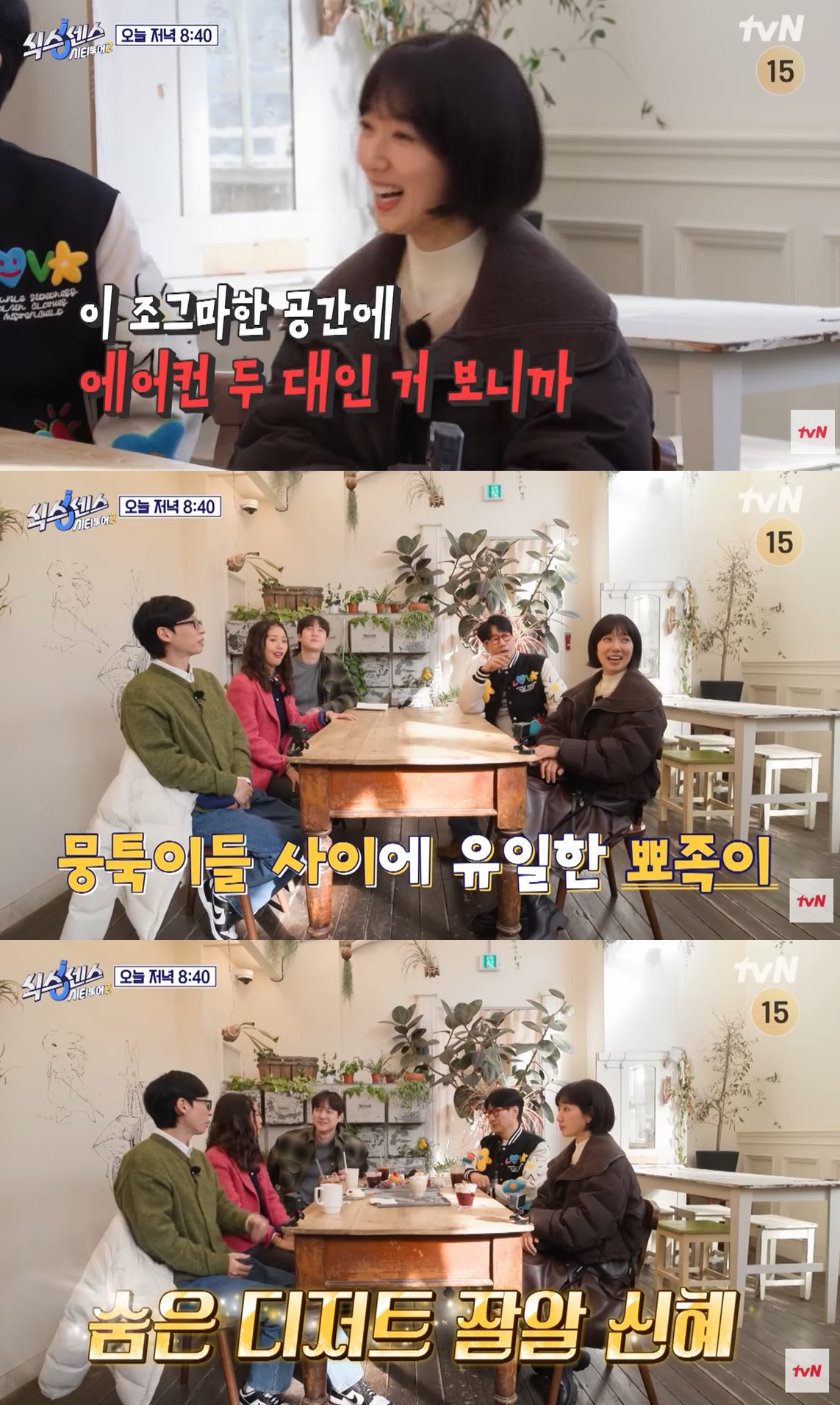 tvN ‘식스센스: 시티투어2’