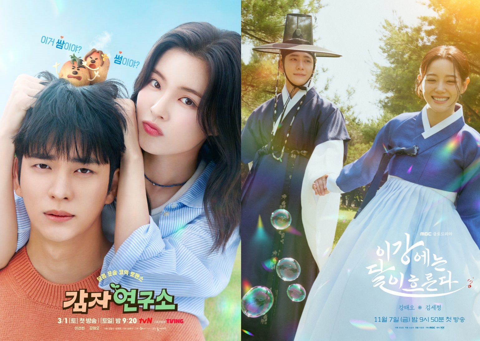 사진 = tvN '감자연구소' 포스터 / MBC '이강에는 달이 흐른다' 포스터