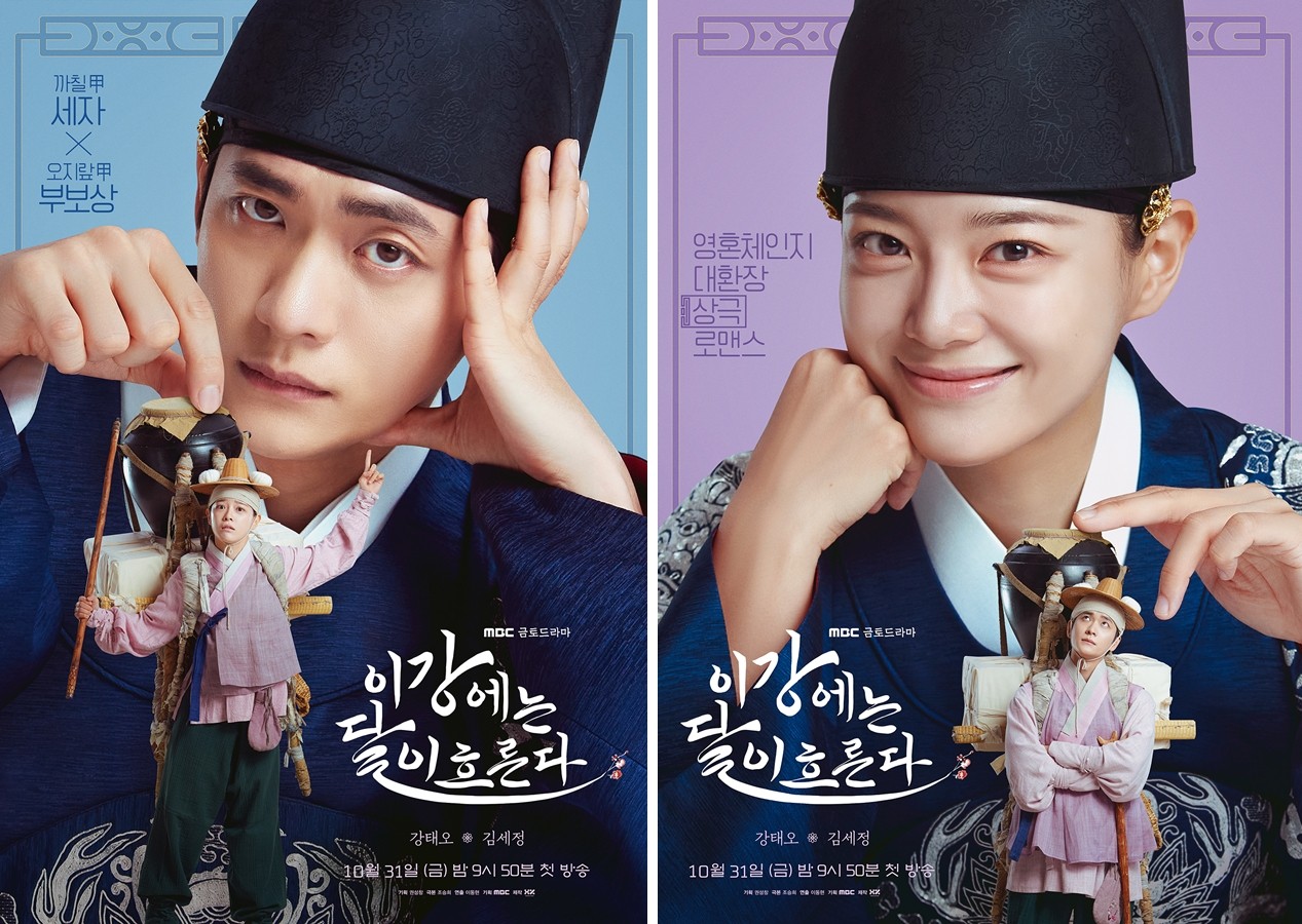 사진 = MBC '이강에는 달이 흐른다' 캐리터 포스터 / 강태오, 김세정