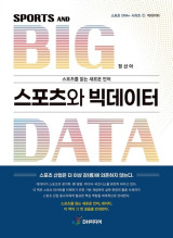 데이터 기반 스포츠 흐름 읽는 '스포츠와 빅데이터' 출간