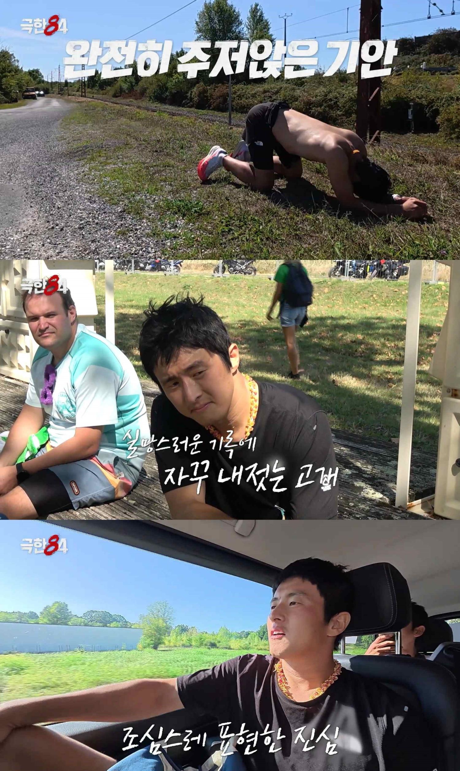 '극한84' 방송 화면