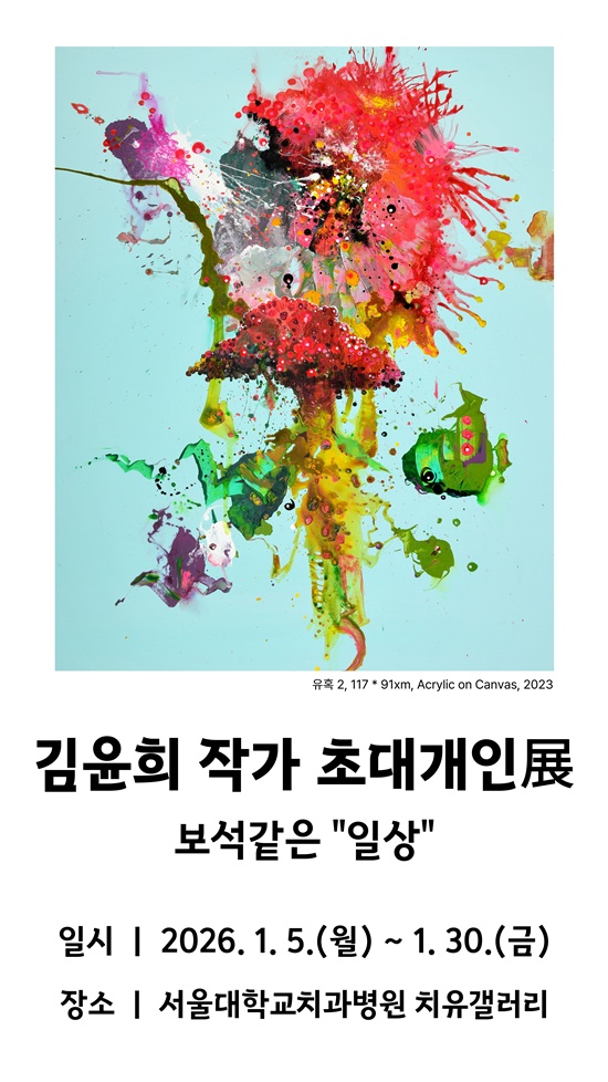 김윤희 작가 초대 개인전 안내