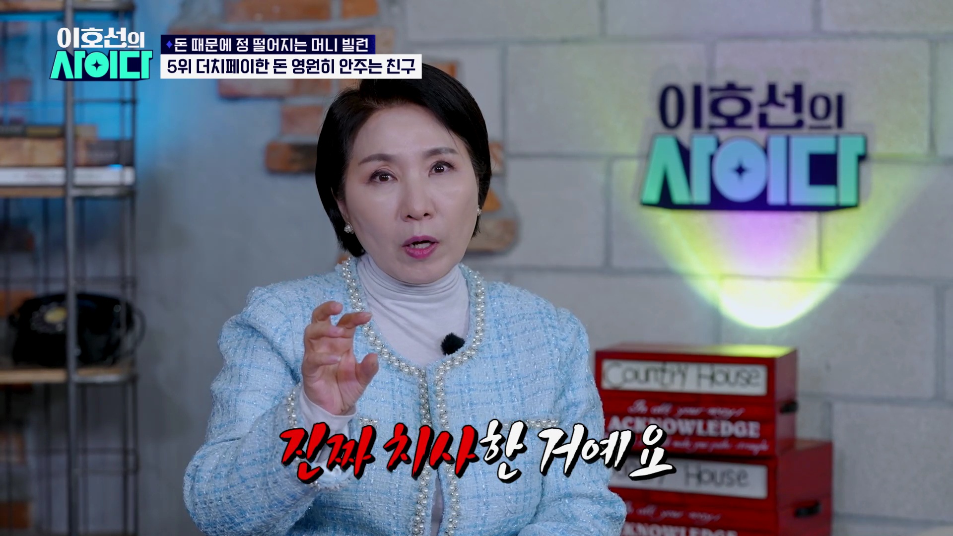 사진= SBS Plus '이호선의 사이다' 제공