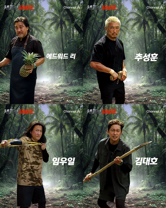 채널A 신규 예능 프로그램 '셰프와 사냥꾼' 포스터