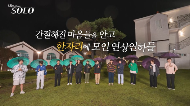 '나는 SOLO' 예고