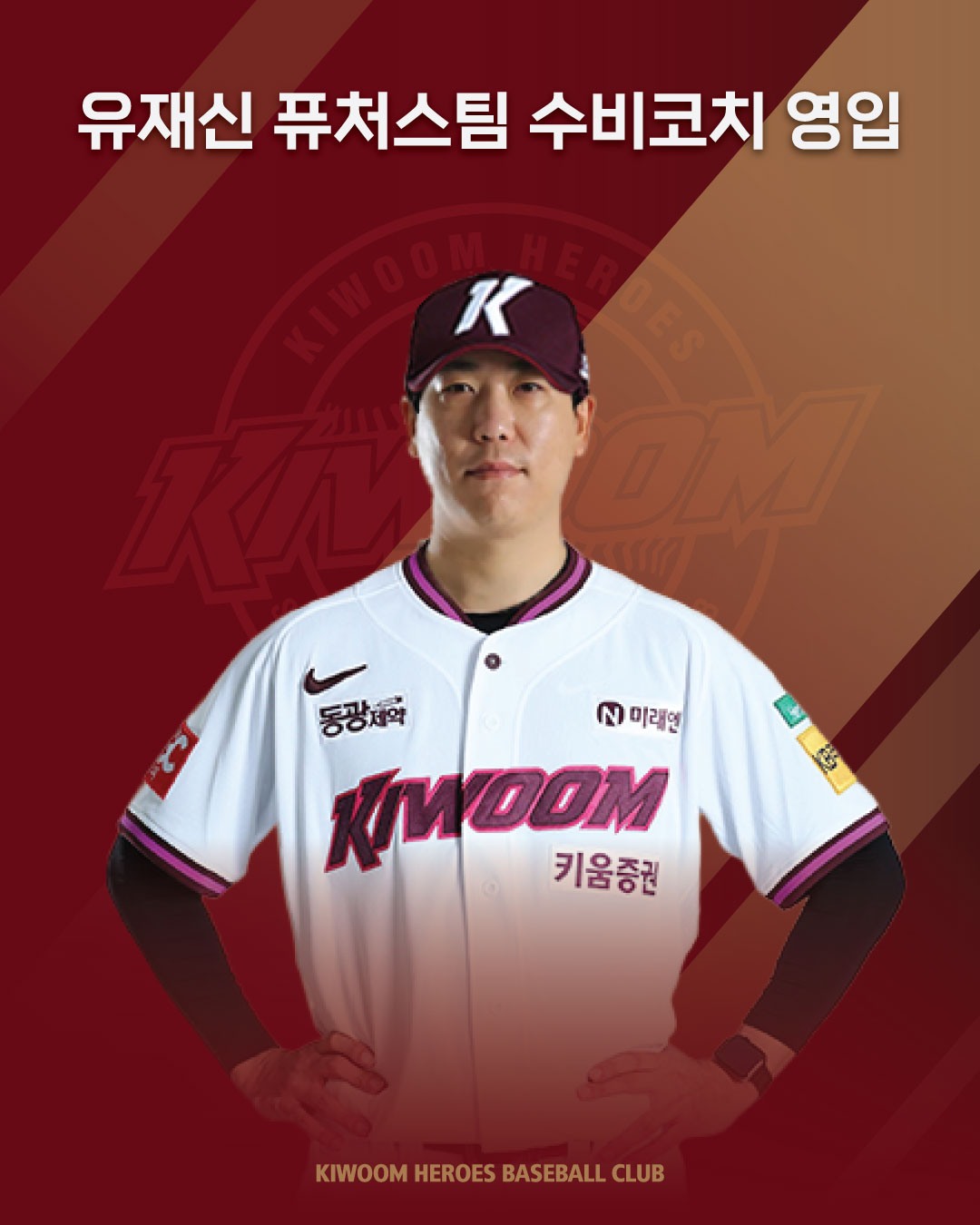 키움 히어로즈가 7일 퓨처스팀(2군) 수비코치로 유재신 코치를 영입했다. 유재신 코치는 2017년 7월 트레이드로 팀을 떠난 이후 9년 만에 친정 키움으로 돌아오게 됐다. 키움 히어로즈