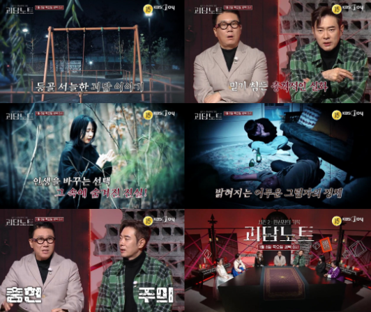KBS Joy '괴담노트2'