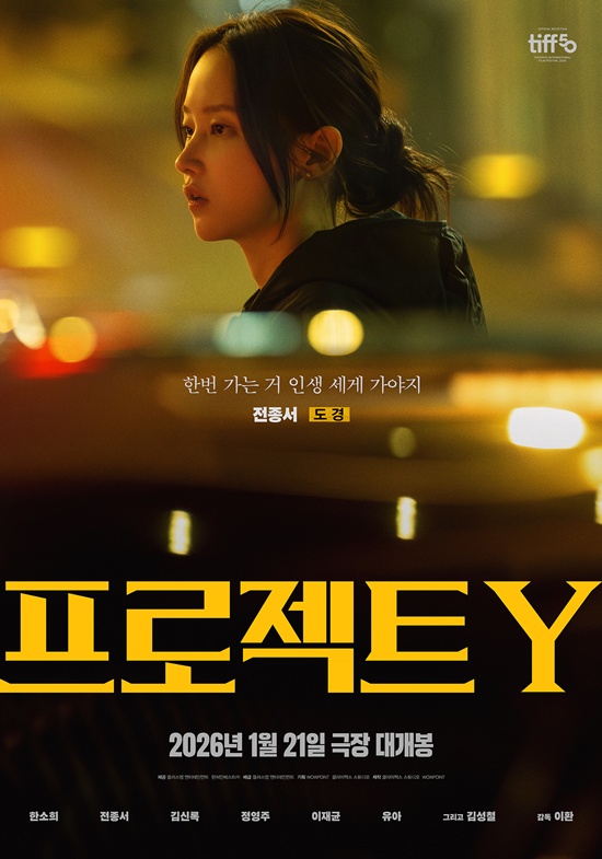 영화 '프로젝트 Y'